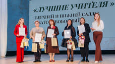 Благотворительный фонд «Эмпатия» наградил 150 уральских педагогов