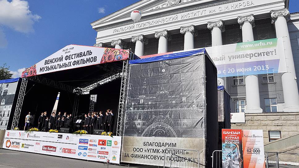 Ежегодно в Екатеринбурге проходит Венский фестиваль музыкальных фильмов