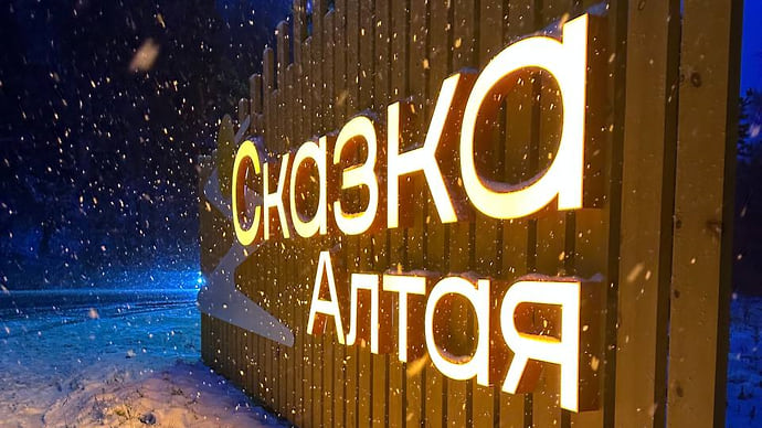 «Сказка» — быль