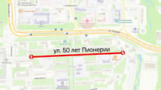 Движение транспорта ограничат на участке улицы 50 лет Пионерии в Ижевске