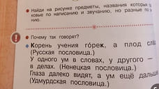 В Госсовете Удмуртии назвали безобразием «удмурДскую» пословицу в азбуке