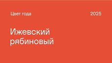 ЦТР Удмуртии назвал «Ижевский рябиновый» главным цветом 2025 года