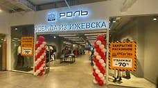 Ижевский бренд одежды «Роль» опроверг закрытие и объявил о делении на две марки