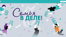 Семья в деле