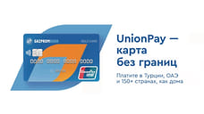 Газпромбанк предлагает кредитную карту платежной системы UnionPay 180 дней без %