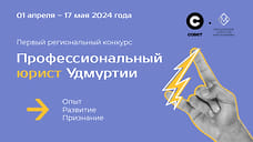 Открыт прием заявок на участие в Первом региональном конкурсе «Профессиональный юрист Удмуртии»