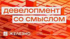 «Железно»: девелопмент со смыслом