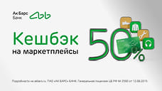 Ак Барс Банк начисляет 50% кешбэком за покупки на маркетплейсах