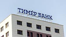 Тимер банк оценили в 1 рубль