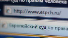 Европейский суд опоздал с компенсацией