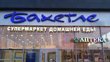 ТЦ «Бахетле» на Оренбургском тракте выставили на продажу за 1,3 млрд рублей