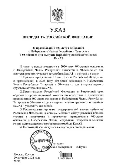 Президент РФ подписал указ о праздновании 400-летия Челнов в 2026 году