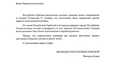 Республика Сербская осудила атаки беспилотников на Казань