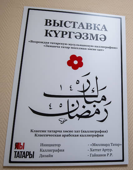  Выставка «Возрождая татарскую мусульманскую каллиграфию»