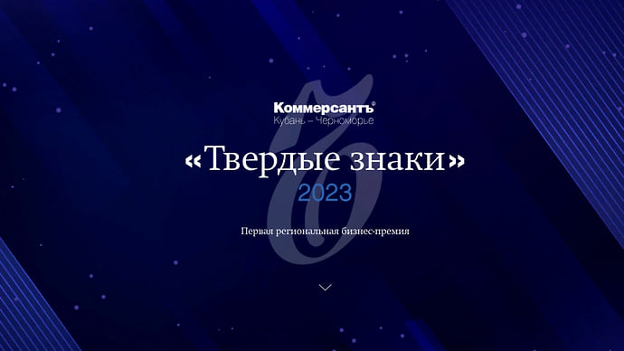 «Коммерсантъ-Кубань» в сентябре начнет прием заявок соискателей бизнес-премии «Твердые знаки»