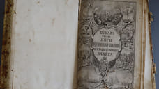 В музей Геленджика вернули редкий экземпляр Библии 18-го века