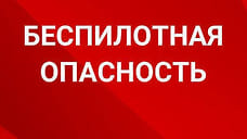 В Крымском районе Кубани объявлена угроза атаки БПЛА