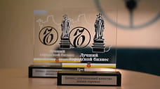 В Краснодаре назвали победителей премии «Лучший городской бизнес»