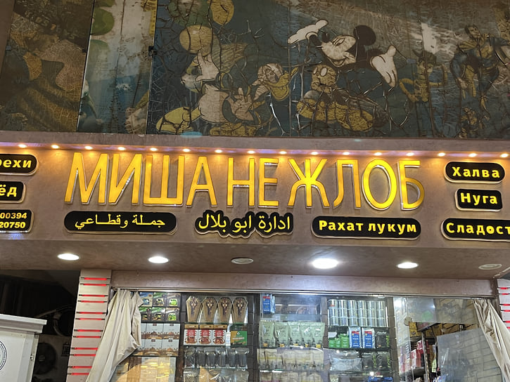 Такие магазины, как можно понять, открывают русские или арабы для русских туристов. Есть также «Миша Халява» и множество других подобных названий