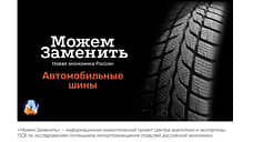 Можем заменить: автомобильные шины