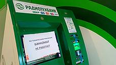 Радиотехбанк не справился с контролем
