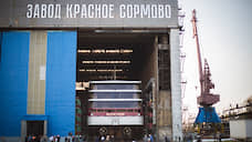 Завод «Красное Сормово» планирует продать акции в ЦКБ «Лазурит»