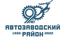 Нижегородцам предлагают выбрать логотип Автозаводского района к его 90-летию