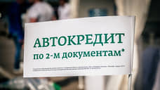 Автокредитование выросло на треть в Нижегородской области