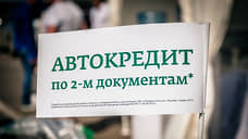 Автокредитование в Нижегородской области увеличилось на 3,6% за месяц