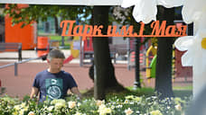 На благоустройство парка 1 Мая в Нижнем Новгороде потратили 430 млн рублей