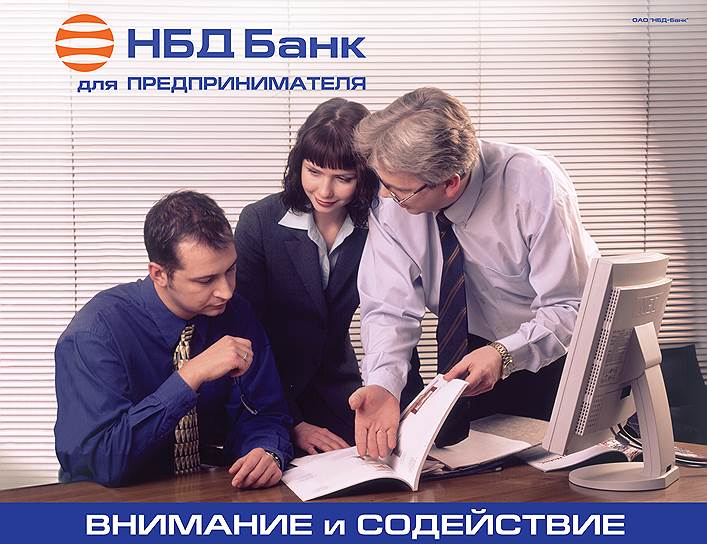Реклама НБД-Банка начала 2000-х