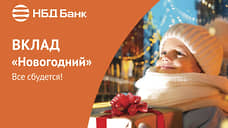 НБД-Банк приглашает открыть вклад «Новогодний»
