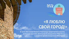 В честь 802-летия Нижнего Новгорода НБД-Банк открыл фотовыставку