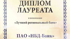 НБД-Банк стал лауреатом премии в области экономики и финансов им. П.А. Столыпина