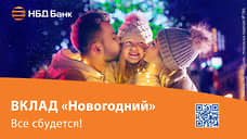 НБД-Банк поздравляет с наступающим Новым годом