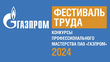 Подведены итоги Фестиваля труда ПАО «Газпром»