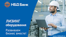 НБД-Банк помогает предпринимателям обновить оборудование