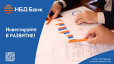 НБД-Банк предлагает комплекс решений для эффективного ведения бизнеса