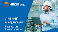 Лизинг НБД-Банка помогает бизнесу расширять горизонты