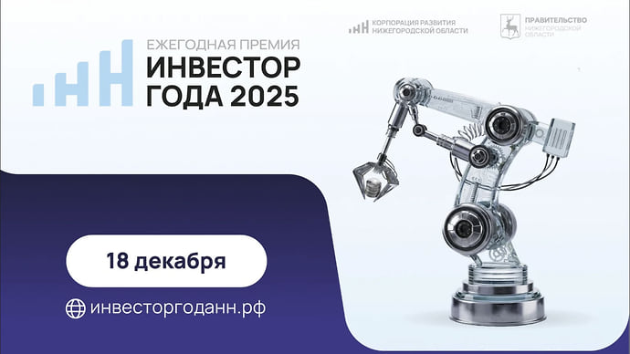 Премию «Инвестор года» вручат в Нижегородской области