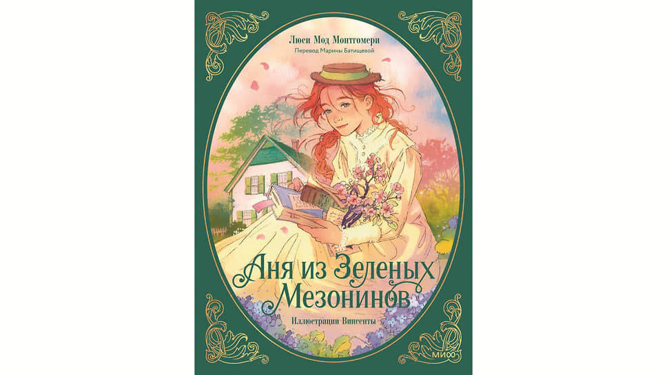 Л. Монтгомери, перевод М. Батищева, МИФ, 2025. 11+