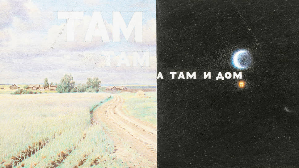 «Там там а там и дом», Эрик Булатов, Россия/Франция, 1998    15  Рисунок Эрика Булатова на первый взгляд представляет собой сопоставление неприкаянного, бескрайнего Космоса и знакомого, уютного пейзажа с деревенскими домиками. Однако, если приглядеться, «Космос» оказывается тем же пейзажем, только ночью, а «звезда» — светом в окне дома, который манит к себе путника. Эта работа является яркой иллюстрацией трактовки дома как убежища — созданного человеком пространства безопасности 