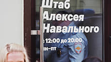 Новые обыски проходят в штабах Алексея Навального в Сибири
