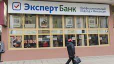 Омский «Эксперт банк» лишился лицензии