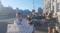 В Новосибирске провели акцию в поддержку арестованного губернатора Хабаровского края