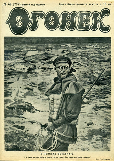 Журнал &quot;Огонек&quot;. Год 1928. Номер 49. Обложка. В поисках метеорита.  Л.А.Кулик на речке Чамде, у порога, где он утонул и был спасен. Фото Н.Стручкова.