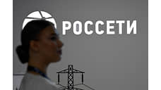 «Россети Сибирь» ищет банки для открытия кредитов на 17,4 млрд рублей