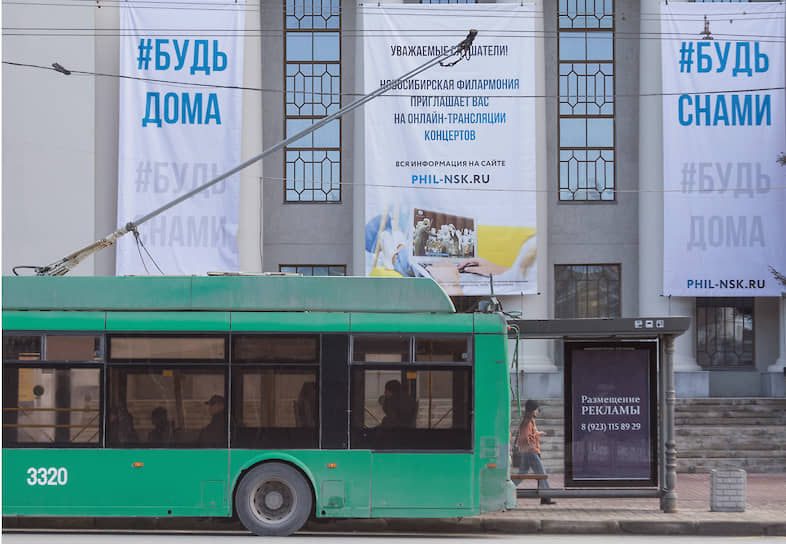 Многие культурные институции перешли в онлайн-формат. Баннеры «Будь дома. Будь с нами» на здании временно закрытой Новосибирской государственной филармонии