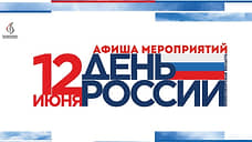 Представлена программа празднования Дня России в Новосибирской области