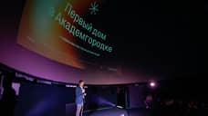 Более 300 агентов собрались в планетарии: застройщик презентовал новый дом бизнес-класса в Академгородке